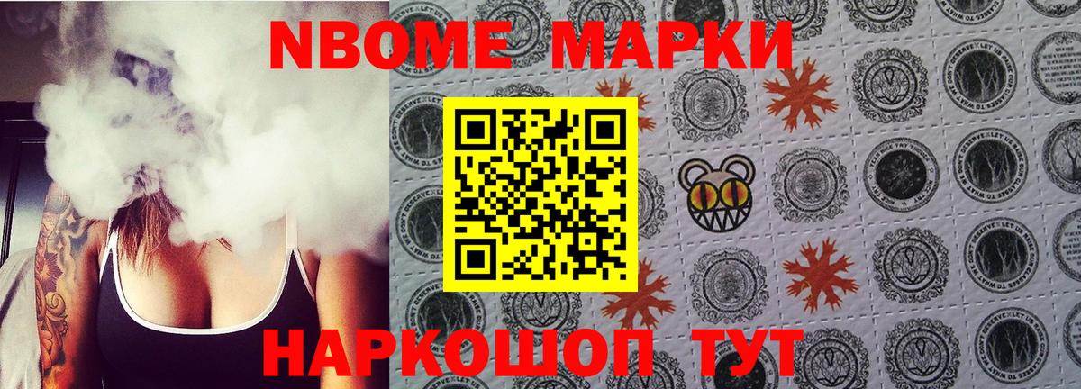 Марки NBOMe 1500мкг Рославль